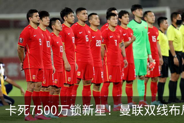 卡死7500万锁新星！曼联双线布局，球场改建暗藏致命变数