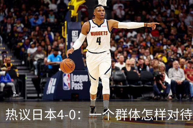 热议日本4-0：一个群体怎样对待足球 足球就怎样对待他们