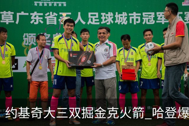 约基奇大三双掘金克火箭 哈登爆发快船胜国王