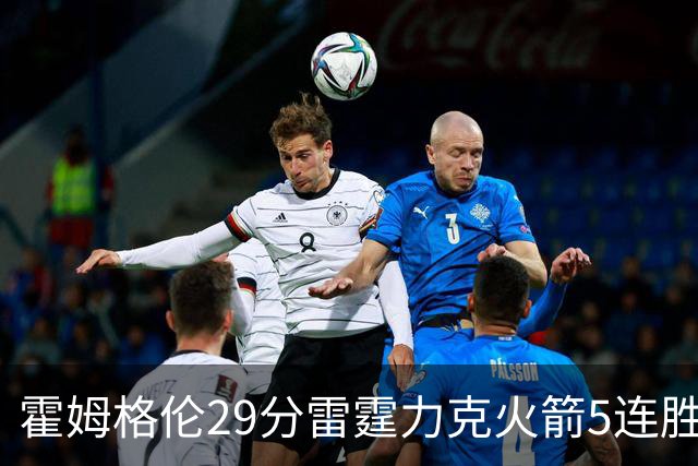 霍姆格伦29分雷霆力克火箭5连胜 公牛战胜鹈鹕